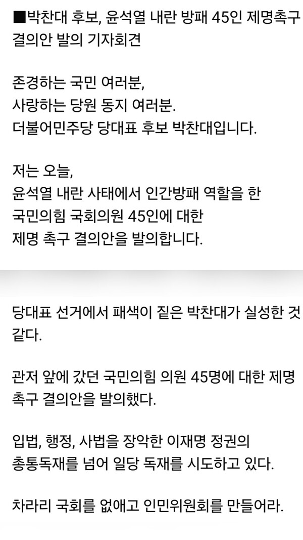 박찬대 더불어민주당 당대표 후보가 25일 기자회견을 열고 윤석열 전 대통령의 체포를 저지한 국민의힘 의원 45인을 '내란 동조범'으로 규정, 국회 제명 촉구 결의안을 발의하겠다고 밝히자, 국민의힘 장동혁 의원이 “당대표 선거에서 패색이 짙은 박찬대가 실성한 것 같다”며 “입법·행정·사법을 장악한 이재명 정권이 이제는 일당 독재로 가려 한다”고 비판했다. (사진=박찬대·장동혁 의원 페이스북)