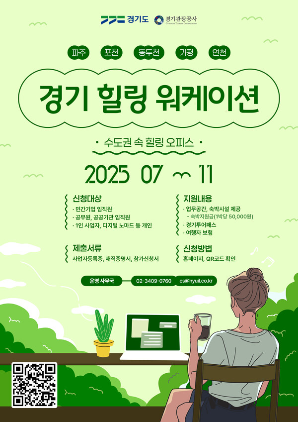 경기도와 경기관광공사가 경기북부 5개 시군에서 2박에 최소 4만원이라는 저렴한 비용으로 캠핑장과 휴양림 등에서 워케이션을 할 수 있는 사업을 올해부터 실시한다. (사진제공=경기도)