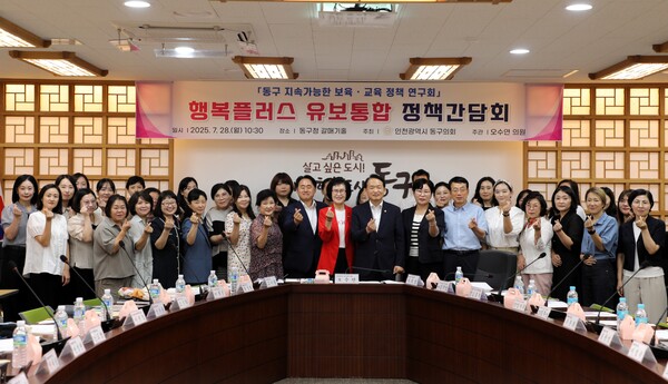 인천 동구의회는 28일 동구청 물치도관 갈매기홀에서 ‘행복플러스 유보통합 정책간담회’를 개최했다. (사진제공=동구의회)