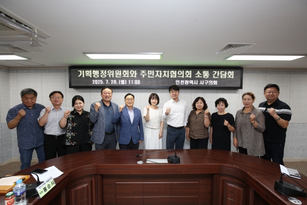 인천 서구의회 기획행정위원회, 주민자치협의회와 2차 소통 간담회 개최