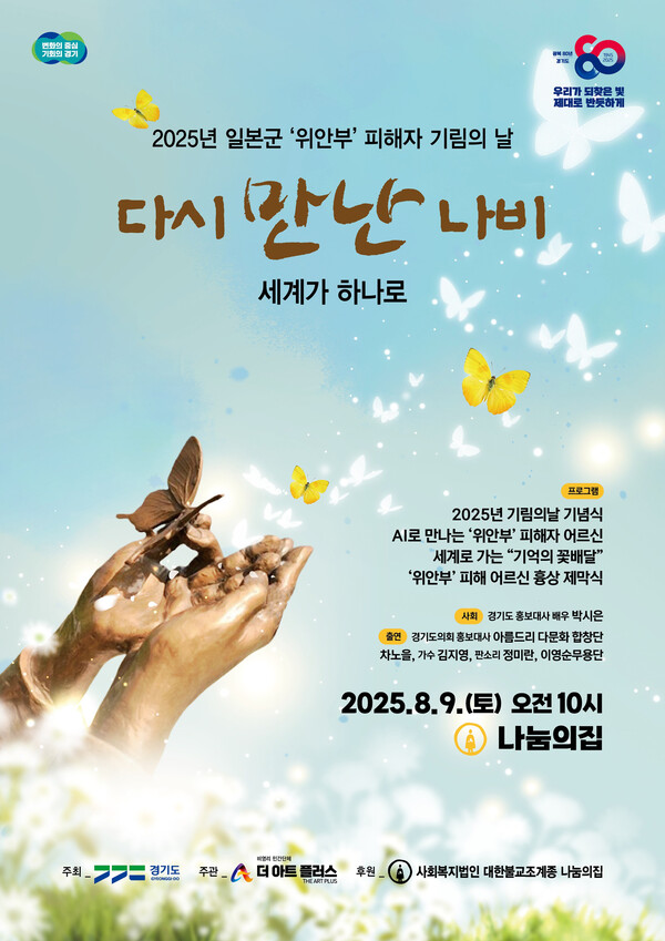 경기도가 내달 14일 ‘기림의 날’을 맞아 일본군 위안부 피해자를 기리는 각종 행사를 추진한다. (사진제공=경기도)