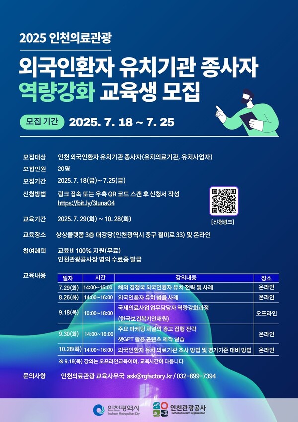 인천관광공사가 지역 의료관광 산업의 글로벌 경쟁력을 강화하기 위해 오는 8월부터 실무 중심의 의료관광 전문인력 육성 교육을 본격 추진한다. (사진제공=인천관광공사)