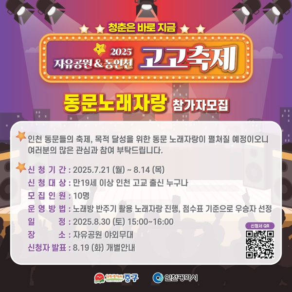 “2025 자유공원＆동인천 고고축제에서 매 순간 청춘을 만끽하자”