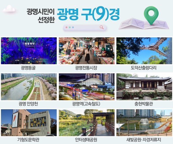 광명시 관광명소 ‘광명 구경’ 새롭게 선정