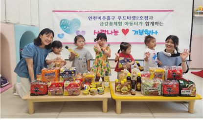 금강 꿈채운 어린이집이 지역사회 나눔 문화 확산을 위해 미추홀구 푸드마켓 2호점과 연계해 아동들과 함께 기부 활동을 실천했다. (사진제공=금강 꿈채운 어린이집)