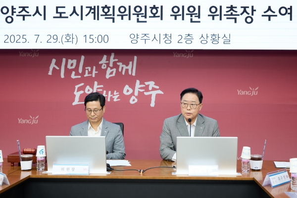 양주시, 제13대 도시계획위원 25명 위촉…“지속가능한 도시 성장 밑그림 그린다”