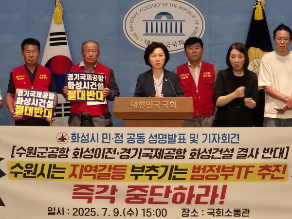 수원·화성 지역에서 군공항 이전 갈등이 재점화되고 있다. 사진은 9일 국회에서 송옥주 의원(가운데)과 범대위 등 화성시 단체가 참석해 '수원군공항 범정부TF 추진 비판' 공동기자회견을 하고 있는 모습. (사진제공=범대위)