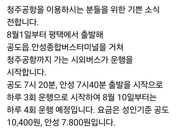 김보라 안성시장은 31일 오전 자신의 SNS를 통해 “8월1일부터 안성을 경유하는 청주공항 시외버스 노선이 새롭게 신설된다”며 기쁜 소식을 시민들에게 직접 전했다. (사진=김보라 안성시장 페이스북)