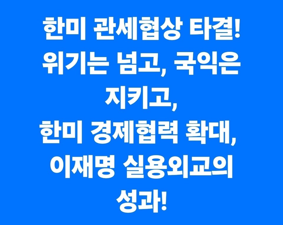 박찬대 더불어민주당 의원과 같은 당 염태영 의원이 “위기는 넘고, 국익은 지키고, 이재명 실용외교의 성과”라고 평가했다. (사진=염태영 의원 페이스북)