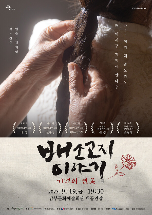 평택시문화재단이 한국전쟁 속 여성 생존자의 목소리를 담은 연극 ‘배소고지 이야기’를 시민들에게 선보인다.  (사진제공=평택시문화재단)
