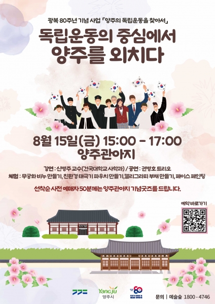양주시, 광복 80주년 기념사업 “독립운동의 중심에서 양주를 외치다” 개최