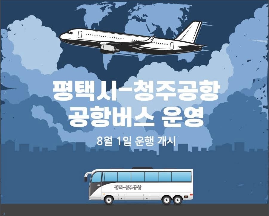 정장선 평택시장이 1일 오전 SNS를 통해 ‘청주공항행 공항버스’ 정식 운행 개시 소식을 전했다. (사진=정장선 평택시장 페이스북)