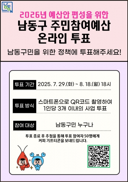 남동구, 내년도 주민참여예산사업 온라인 투표 실시