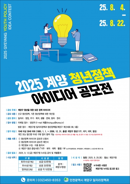 ‘2025 계양 청년정책 아이디어 공모전’ 개최, 청년의 목소리를 정책으로