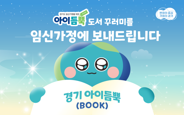 경기도가 임신 가정을 위한 정서적 지원에 나섰다. 도는 지난 1일부터 ‘경기 아이듬뿍(BOOK) 지원사업’을 통해 예비 부모에게 육아·출산 준비에 도움이 되는 도서 3권을 무상으로 제공하고 있다. (사진제공=경기도)