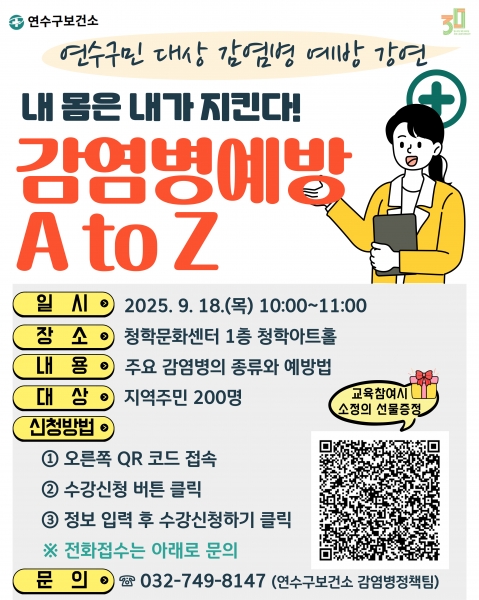 연수구, ‘내 몸은 내가 지킨다 감염병 예방 A to Z’ 개최