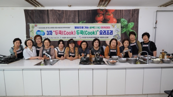 여성단체협의회 의정부시지회, 경기도성평등공모사업 ‘두쿡두쿡 요리조리’ 진행