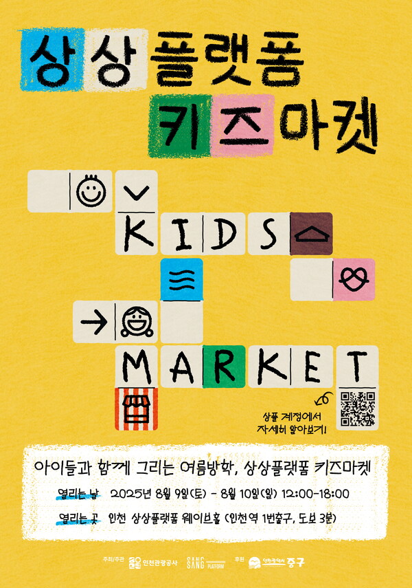 인천관광공사가 여름방학을 맞아 8월9일부터 10일까지 양일간 상상플랫폼 웨이브홀에서 어린이가 셀러로 참여하는 ‘2025 상플 키즈마켓’을 개최한다. (사진제공=인천관광공사)