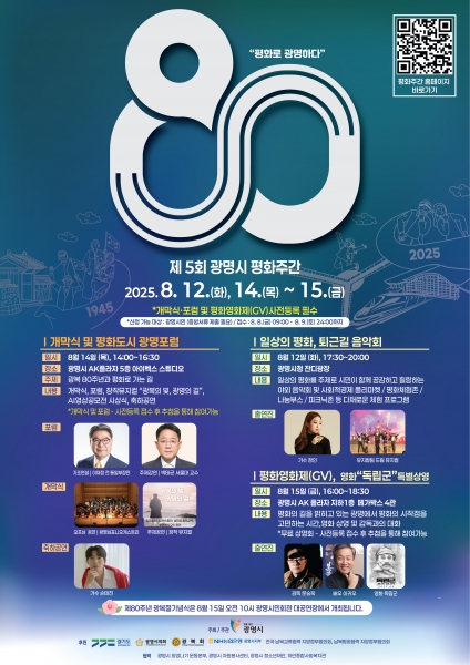 광명시, 광복 80주년 맞아 일상의 평화 돌아본다