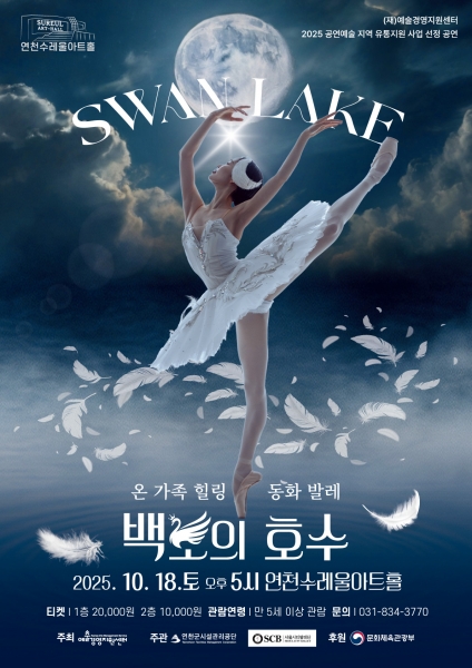 차이콥스키의 선율과 성우의 목소리가 어우러진 ‘온 가족 힐링 동화발레 ＂백조의 호수＂’, 연천수레울아트홀에서 개최