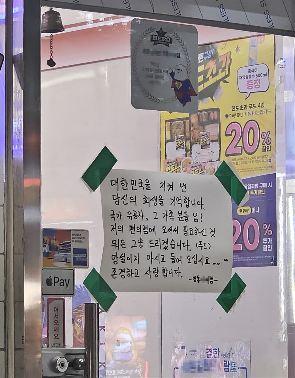 이재준 수원시장이 7일 오후 자신의 SNS에 수원의 한 편의점 앞에 붙은 손글씨 메모 사진과 함께 따뜻한 사연을 소개했다. 편의점 문에 붙은 이 메모에는 “대한민국을 지켜 낸 당신의 희생을 기억합니다. 국가 유공자, 그 가족분들께 필요한 것 뭐든 그냥 드리겠습니다. 망설이지 마시고 들어오세요. 존경하고 사랑합니다”라는 문장이 적혀 있다. (사진=이재준 수원시장 페이스북)