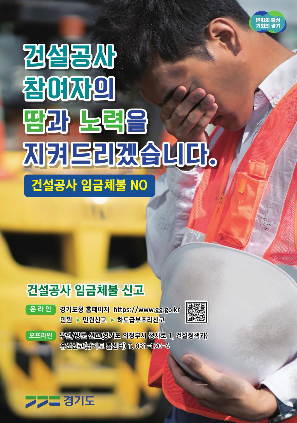 경기도가 올해 1월부터 7월까지 도내 건설현장에서 발생한 임금·대금 체불 접수 총 77건(총 18억6100만원) 가운데 58건, 14억8200만원을 해소했다. 체불 접수 규모(금액)의 약 79%를 해소한 것이다. (사진제공=경기도)