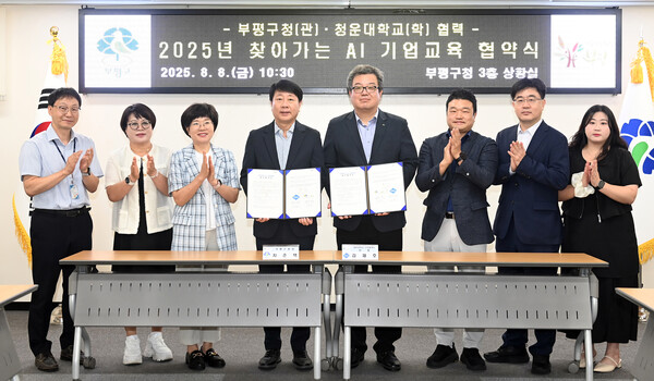 인천 부평구가 8일 구청에서 청운대학교 산학협력단과 ‘2025년 찾아가는 인공지능 기업교육’ 업무 협약을 체결했다. (사진제공=부평구)