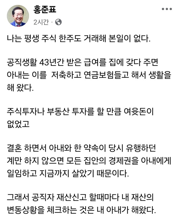 홍준표 전 대구시장이 8일 오전 자신의 페이스북 계정에 글을 올려 차명 주식 거래 의혹으로 제명된 이춘석 의원을 강도 높게 비판했다. (사진=홍준표 전 대구시장 페이스북)