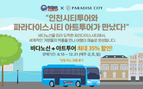 인천시, 8월 15일부터 ‘시티투어+아트투어’ 연합상품 본격 운영
