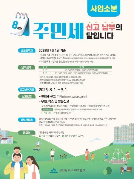 미추홀구, 8월 주민세 부과…오는 9월 1일까지 납부 당부