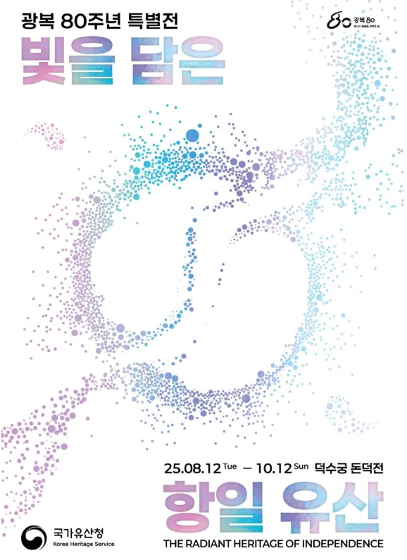국가유산청이 광복 80주년을 맞아 12일부터 10월12일까지 서울 덕수궁 돈덕전에서 근대기 항일 독립유산을 조명하는 특별전 ‘빛을 담은 항일유산’을 연다. 사진은 홍보 포스터. (사진제공=국가유산청)