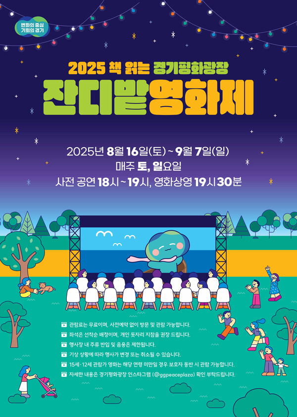 경기도가 오는 16일부터 내달 7일까지 도청 북부청사 경기평화광장에서 매주 토요일·일요일 총 8회에 걸쳐 ‘2025 경기평화광장 잔디밭 영화제’를 연다. (사진제공=경기도)