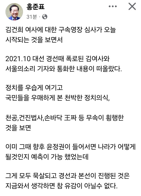 홍준표 전 대구시장이 오늘(12일) 오전 열리는 김건희 여사 구속영장 실질심사를 앞두고 윤석열 정권 출범 전후 정치 과정을 열거하며 강도 높게 비판했다. (사진=홍준표 전 대구시장 페이스북)
