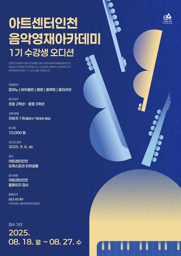 아트센터인천이 클래식 음악 인재 발굴과 체계적 육성을 위해 ‘음악영재 아카데미’를 신설, 운영에 나선다. (사진제공=인천경제청)