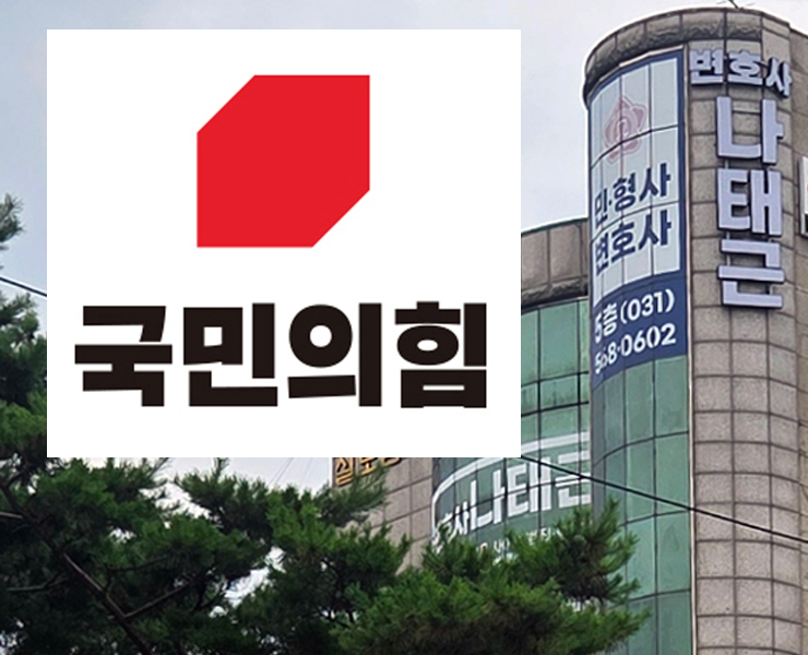 국민의힘 구리시당원협의회 사무실로 사용 중인 나태근 변호사 사무실. (사진 편집=이건구 기자)