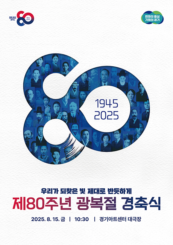 경기도가 광복 80주년을 맞아 ‘우리가 되찾은 빛 제대로 반듯하게’라는 주제로 오는 15일 수원 경기아트센터 대극장에서 도민과 함께하는 경축식을 개최한다. (사진제공=경기도)