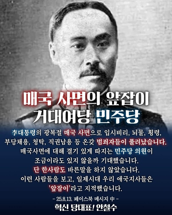 안철수 국민의힘 의원이 13일 오전 자신의 SNS에 독립운동가 도산 안창호 선생 사진과 함께, 이재명 대통령의 광복절 특별사면을 강도 높게 비판하는 글을 올렸다. (사진=안철수 의원 페이스북)