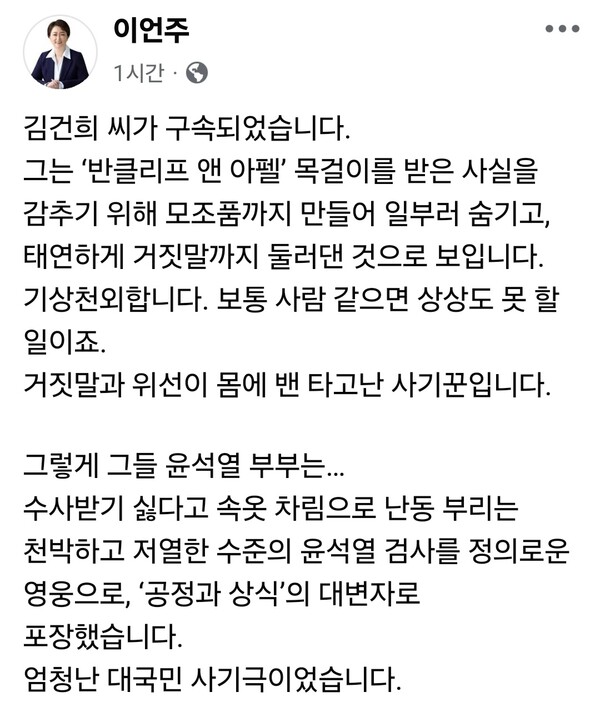 김건희 여사가 구속됐다. 이를 두고 국민의힘 당대표에 출마한 김문수 전 노동부 장관은 이를 “헌정사 유례없는 폭거”라고 규정했고, 이언주 더불어민주당 의원은 “타고난 사기꾼”이라 직격했다. (사진=이언주 의원 페이스북)