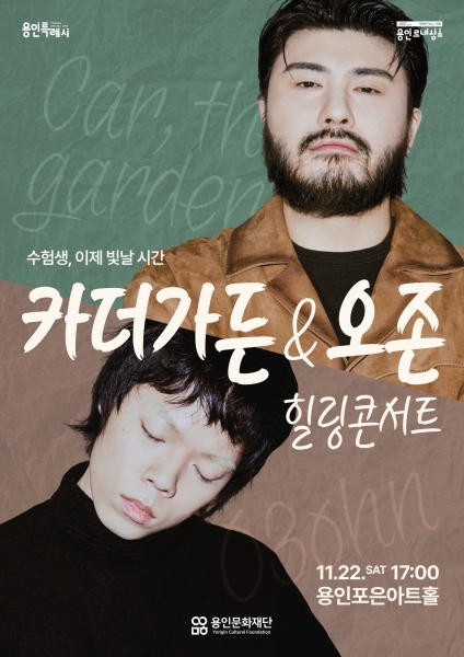 용인문화재단, ‘카더가든 ＆ 오존’ 수험생 힐링 콘서트 개최