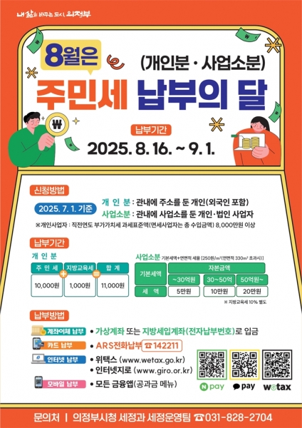 의정부시, 8월은 주민세 납부의 달