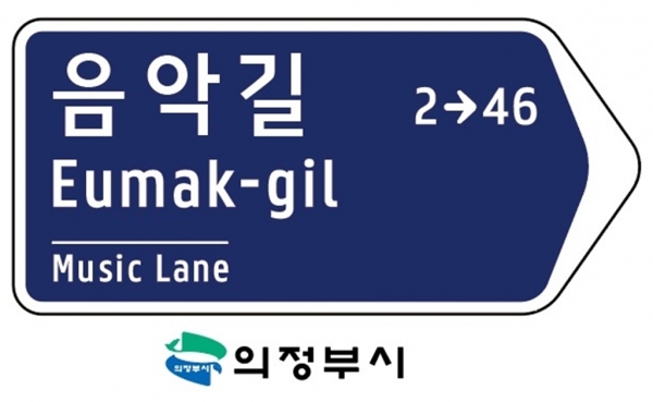 의정부시, ‘음악길’ 등 7개 신규 도로명 확정