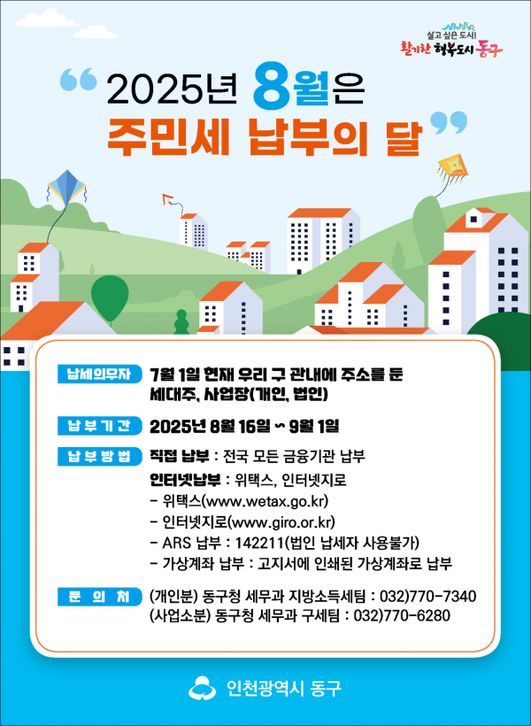 인천 동구, 주민세 9월1일까지 신고·납부