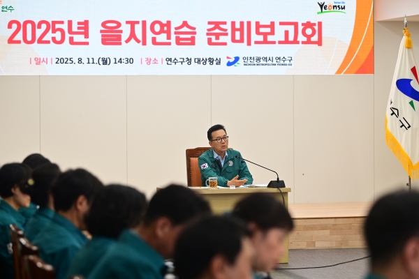 인천 연수구가 11일 구청 대상황실에서 ‘2025 을지연습’ 준비보고회를 열고, 오는18일부터 시작되는 국가 비상대응 훈련의 성공적 추진을 위한 계획을 점검했다.<br>13일 구에 따르면, 올해 을지연습은 오는 18일부터 4일간 실시되며 국가 비상사태에 대비한 신속 