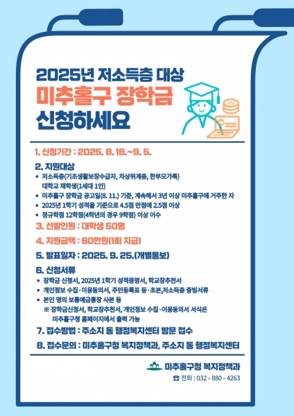 미추홀구, 저소득층 대학생 대상 ‘장학금 지원 사업’ 추진해