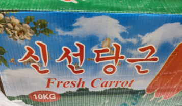 식품의약품안전처가 살충제 성분이 14배 초과한 중국산 당근에 대해 판매중단·회수 조치를 내렸다. (사진제공=식약처)