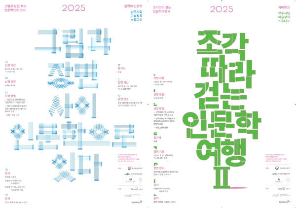 양주시립미술창작스튜디오, 2025년 ‘길 위의 인문학’ 공모사업 2개 분야 선정
