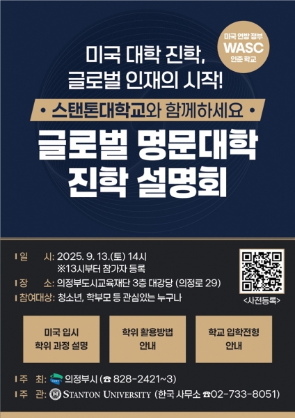 의정부시, 미국 명문 스탠톤대학교 진학 설명회…글로벌 교육도시 향한 첫걸음