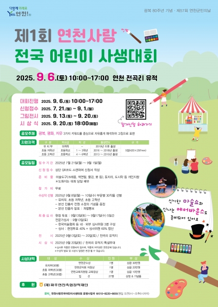 연천군, 광복 80주년 기념 ‘제 1회 연천사랑 전국 어린이 사생대회’ 신청접수
