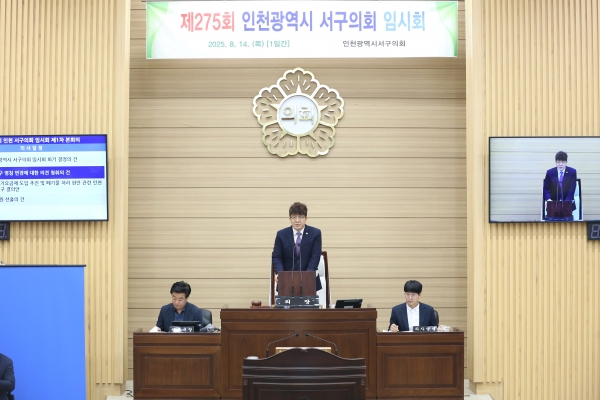 인천광역시 서구의회, 제275회 임시회 개최
