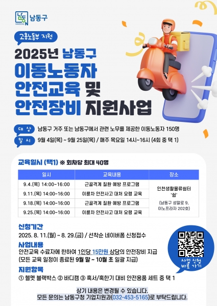 남동구, 이동노동자에 안전 장비·교육 지원…안전 사각지대 해소